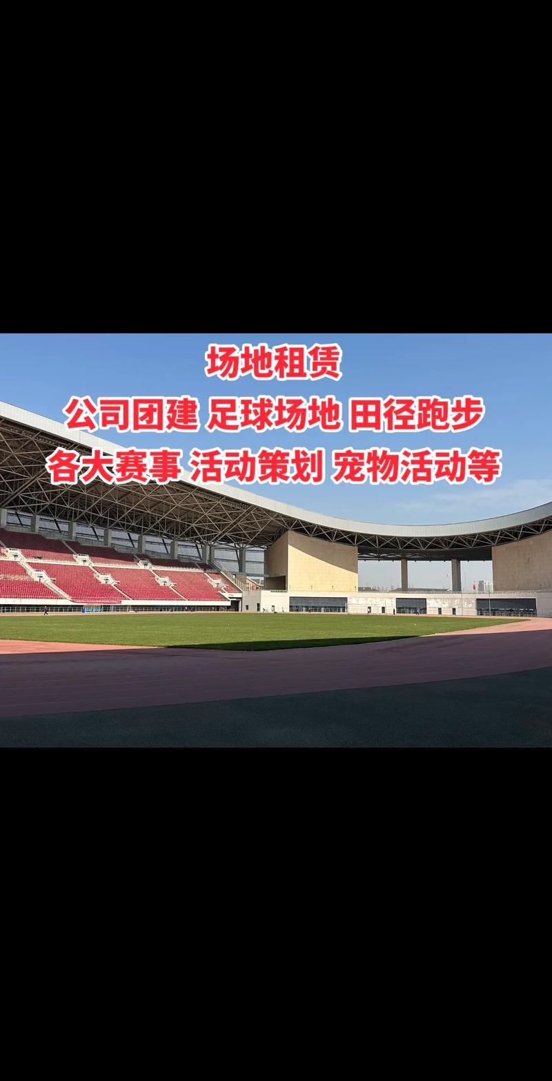 体育场馆租赁